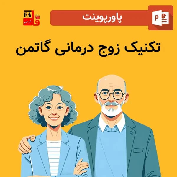 پاورپوینت تکنیک زوج درمانی گاتمن