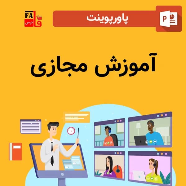 پاورپوینت آموزش مجازی