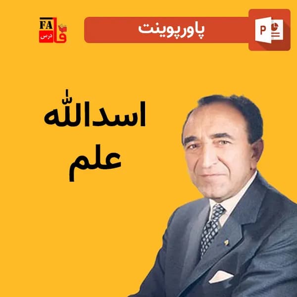 پاورپوینت اسدالله علم
