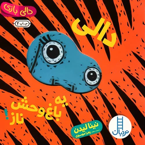 دالی بازی/دالی یه باغ وحش ناز! (نردبان) نیم خشتی سخت 1677