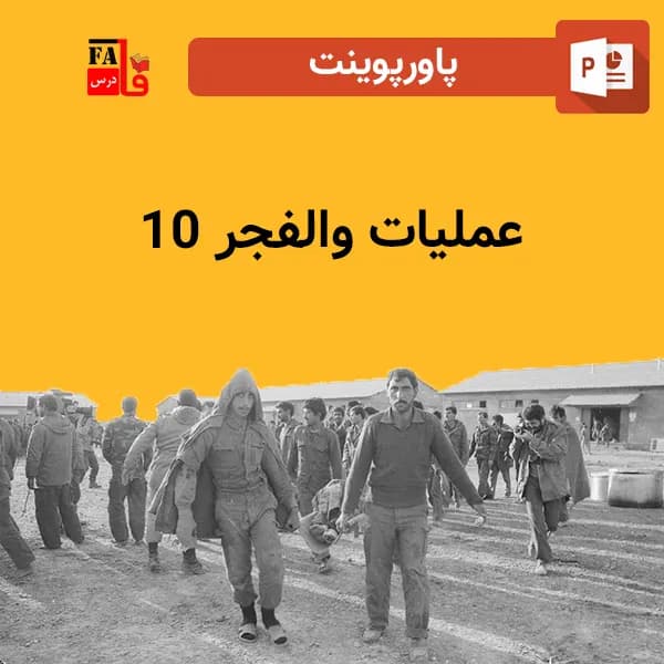 پاورپوینت عملیات والفجر ۱۰
