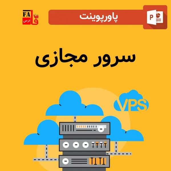 پاورپوینت سرور مجازی