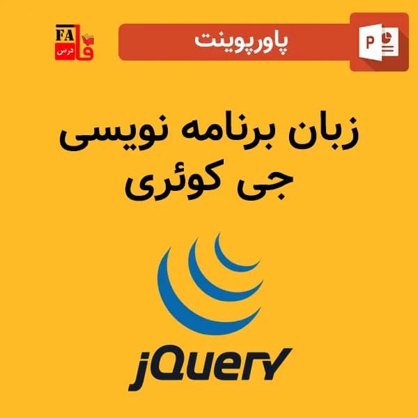 پاورپوینت زبان برنامه نویسی جی کوئری – jQuery