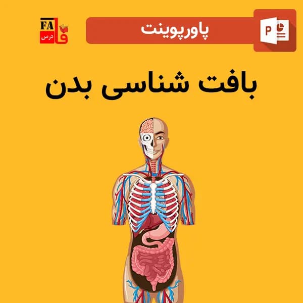 پاورپوینت بافت شناسی بدن