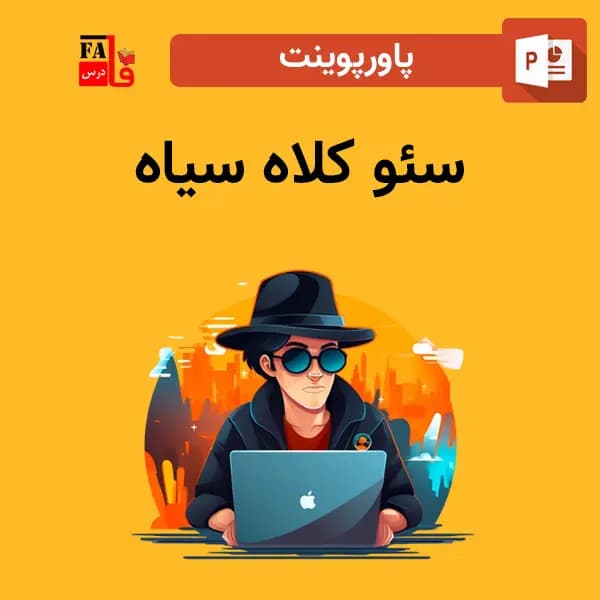 پاورپوینت سئو کلاه سیاه
