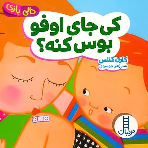 دالی بازی/کی جای اوفو بوس کنه؟ (نردبان) نیم خشتی سخت 2172