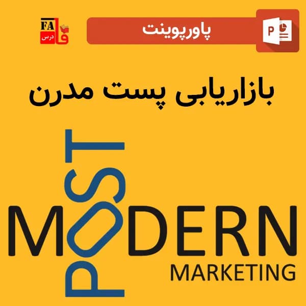 پاورپوینت بازاریابی پست مدرن