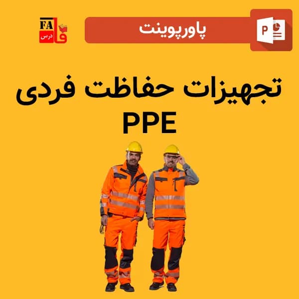 پاورپوینت تجهیزات حفاظت فردی PPE