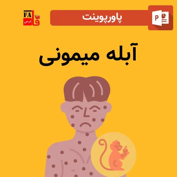 پاورپوینت آبله میمونی