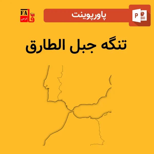 پاورپوینت تنگه جبل الطارق