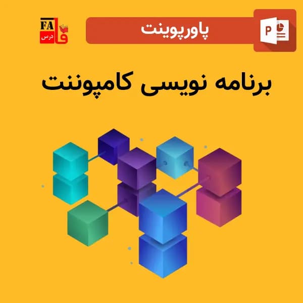 پاورپوینت برنامه نویسی کامپوننت