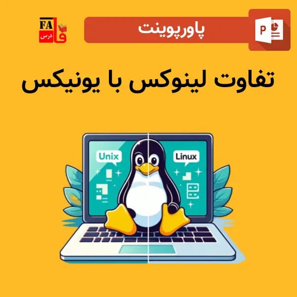 پاورپوینت تفاوت لینوکس با یونیکس