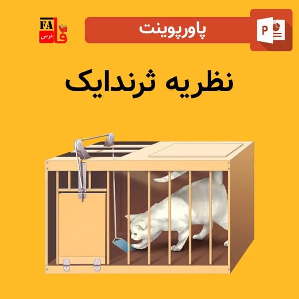 پاورپوینت نظریه ثرندایک