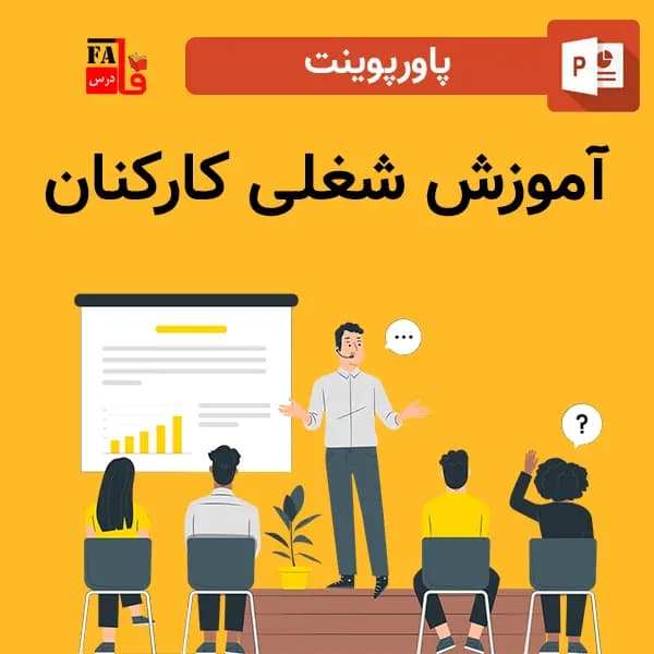 پاورپوینت آموزش شغلی کارکنان