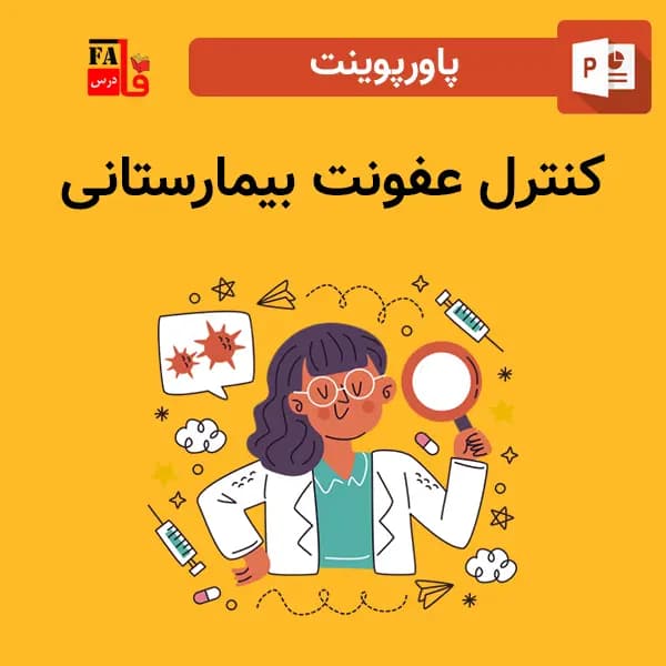پاورپوینت کنترل عفونت بیمارستانی