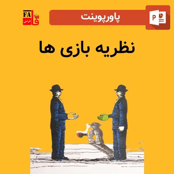 پاورپوینت نظریه بازی‌ها