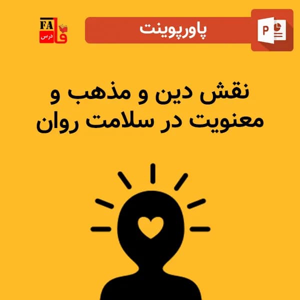 پاورپوینت نقش دین و مذهب و معنویت در سلامت روان