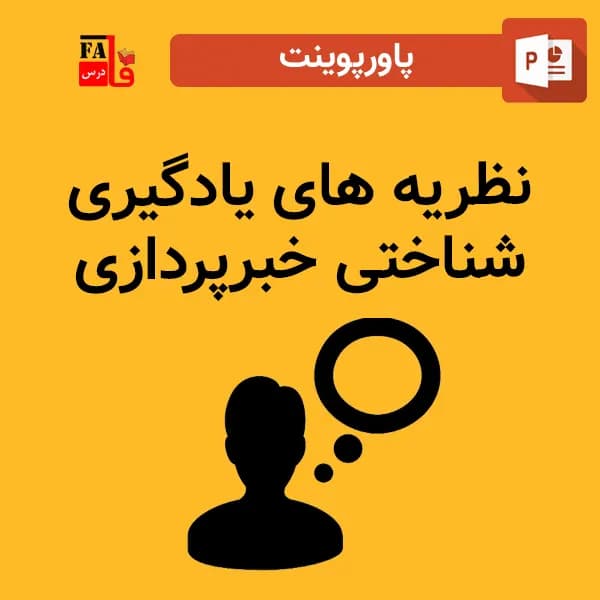 پاورپوینت نظریه های یادگیری شناختی خبرپردازی