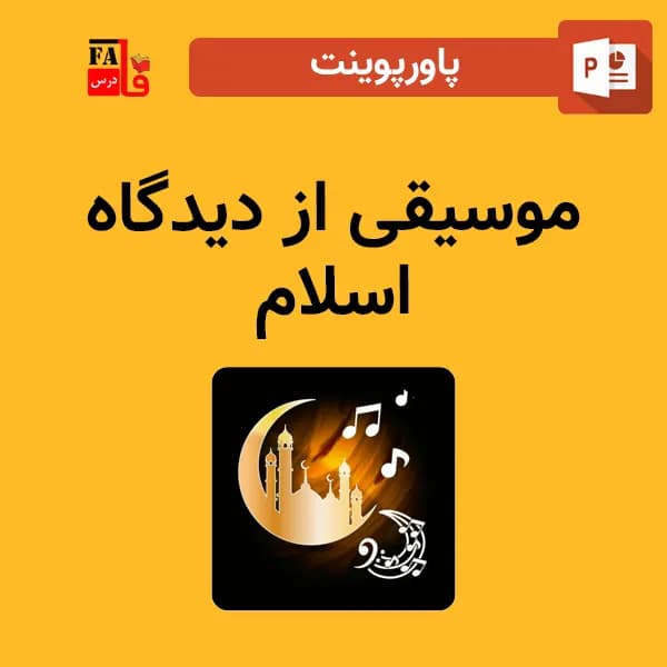 پاورپوینت موسیقی از دیدگاه اسلام