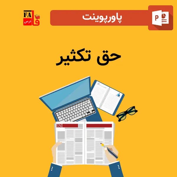 پاورپوینت حق تکثیر