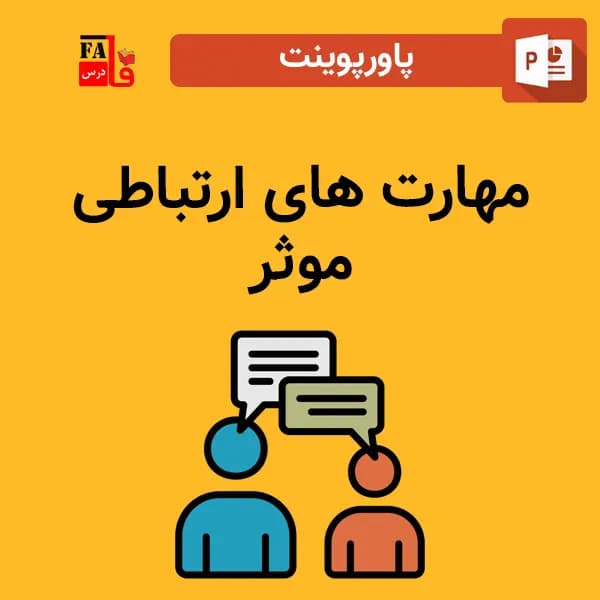 پاورپوینت مهارت های ارتباطی موثر