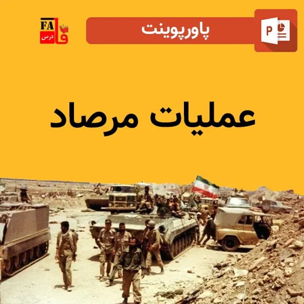 پاورپوینت عملیات مرصاد