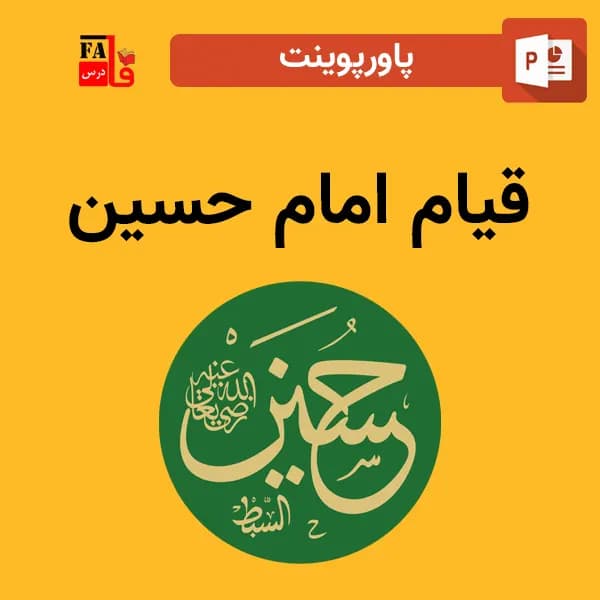 پاورپوینت قیام امام حسین ع