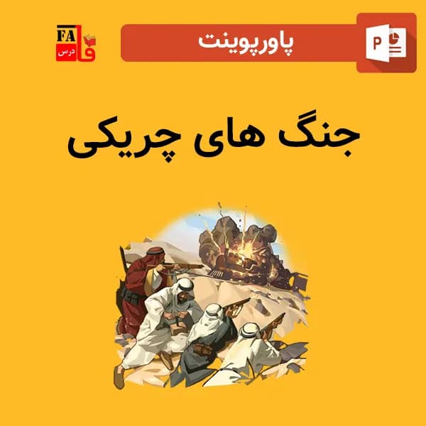پاورپوینت جنگ های چریکی