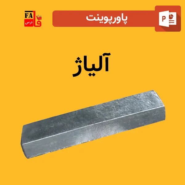 پاورپوینت آلیاژ