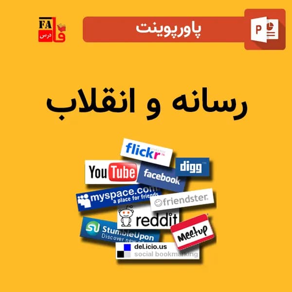 پاورپوینت رسانه و انقلاب