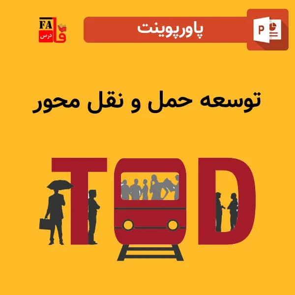 پاورپوینت توسعه حمل و نقل محور TOD