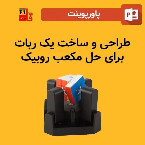 پاورپوینت طراحی و ساخت یک ربات برای حل مکعب روبیک