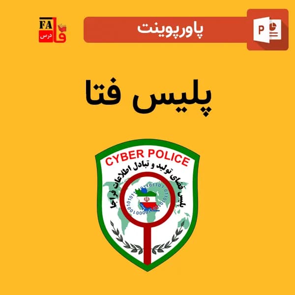 پاورپوینت پلیس فتا
