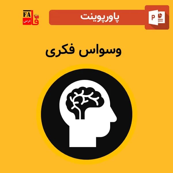 پاورپوینت وسواس فکری