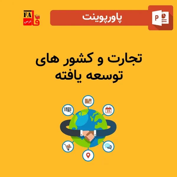 پاورپوینت تجارت و کشور های توسعه یافته