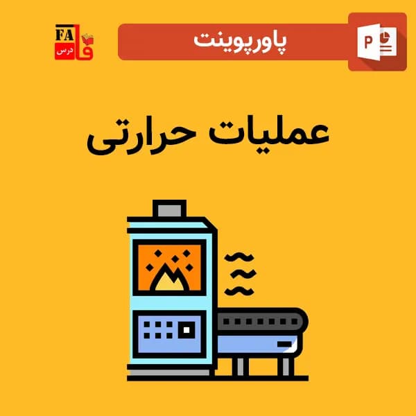 پاورپوینت عملیات حرارتی