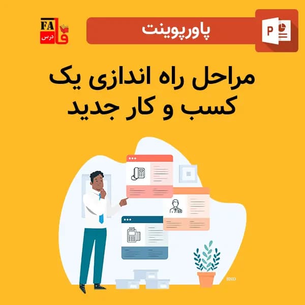 پاورپوینت مراحل راه اندازی یک کسب و کار جدید