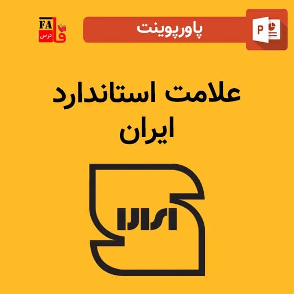 پاورپوینت علامت استاندارد ایران