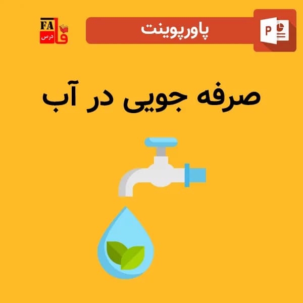 پاورپوینت صرفه جویی در آب