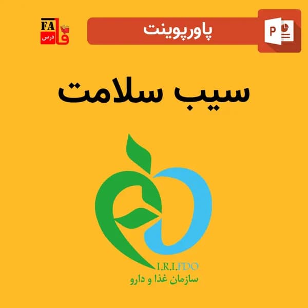 پاورپوینت سیب سلامت