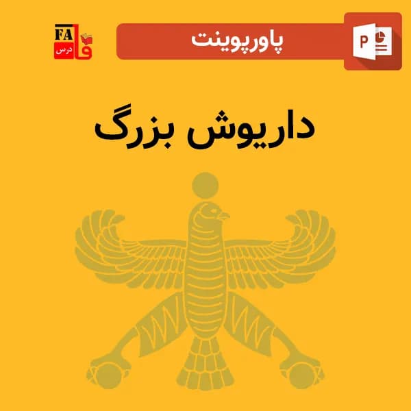 پاورپوینت داریوش بزرگ