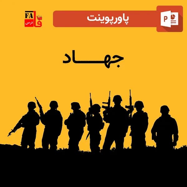 پاورپوینت جهاد