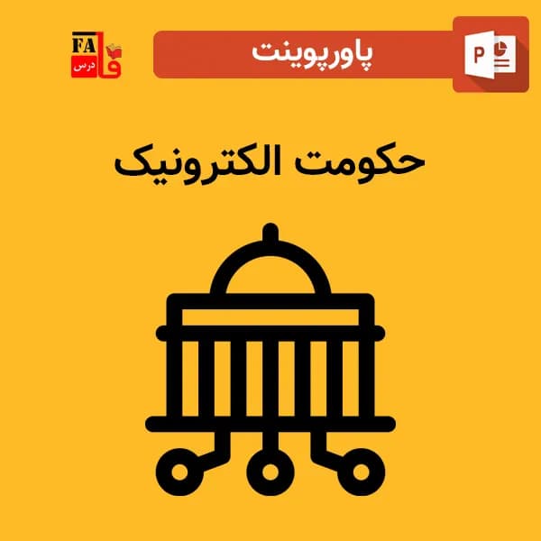 پاورپوینت حکومت الکترونیک