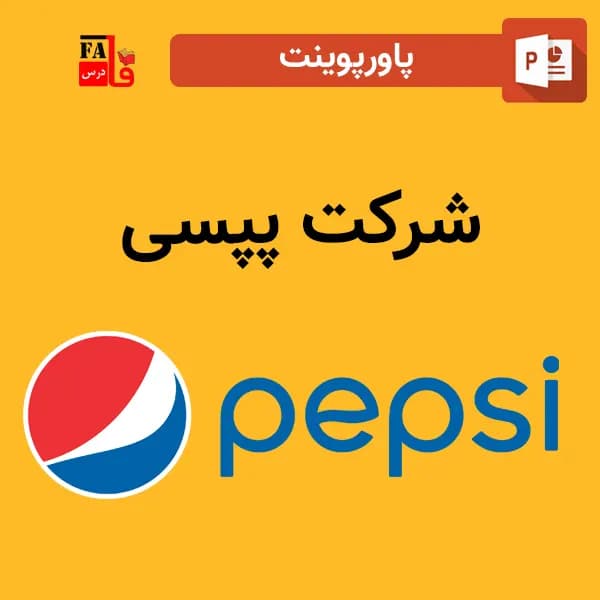 پاورپوینت شرکت پپسی