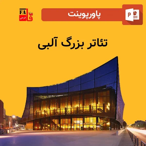 پاورپوینت تئاتر بزرگ آلبی