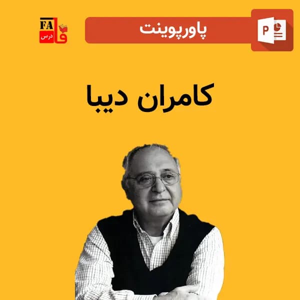 پاورپوینت کامران دیبا