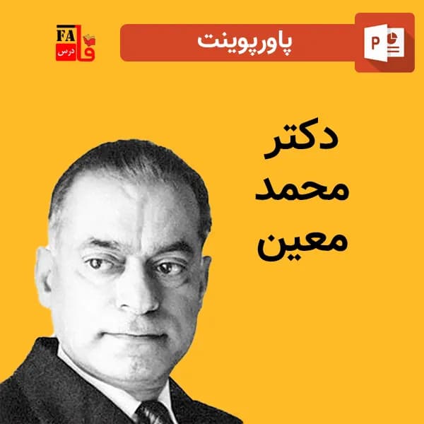 پاورپوینت دکتر محمد معین