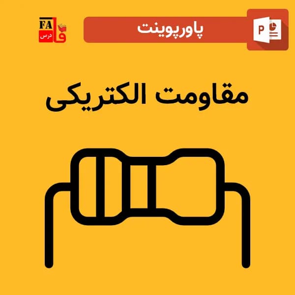 پاورپوینت مقاومت الکتریکی