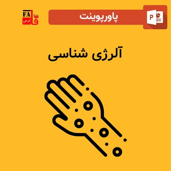 پاورپوینت آلرژی شناسی