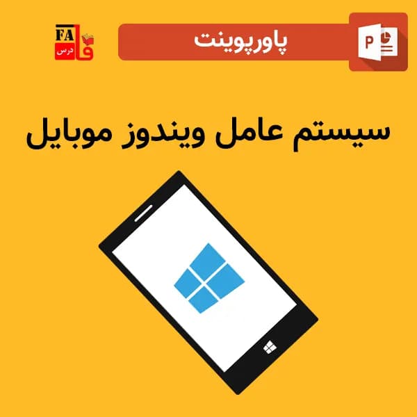 پاورپوینت سیستم عامل ویندوز موبایل – ویندوز فون